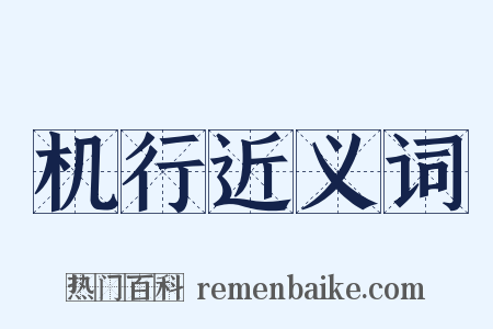 机行近义词是什么意思的图片